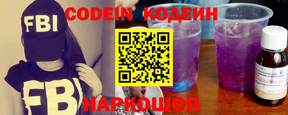 Кодеиновый сироп Lean Purple Drank  Вход с VPN  Волгодонск  Кодеиновый сироп Lean Purple Drank 